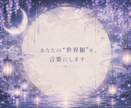 和風幻想・儚い世界観のキャッチコピー作ります あなたの“世界観”を、言葉にします。 イメージ1