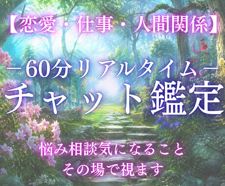 深層霊視で60分チャット鑑定します 占いし放題の60分！どんなことでも全てを見通す霊感霊視で解決 イメージ1