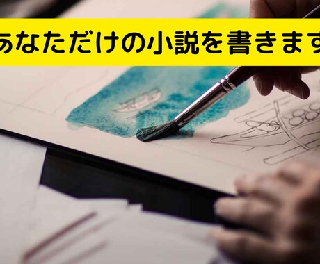あなただけの小説を書きます あなた様のオリジナル小説を書きます イメージ1