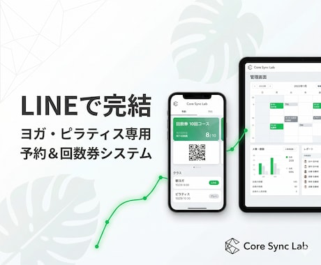 ヨガ・ピラティス特化！LINE予約＆回数券作ります LINE完結で予約も決済も！面倒な回数券管理を自動化 イメージ1