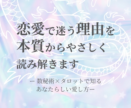 恋愛で迷う理由を、本質からやさしく読み解きます ー 数秘術×タロットで知る、あなたらしい愛し方 ー イメージ1