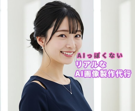 AIっぽくないリアルなAI画像を制作代行します リアルだからこそ使える！使用用途も無限大！日本人画像もOK！ イメージ1