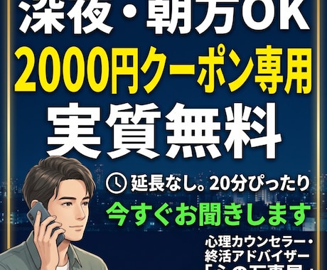 2000円クーポン推奨！無料で20分お話を聞きます 実質無料。とりあえず誰かに話を聞いてほしい時の電話相談です。 イメージ1