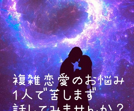 女性限定！！複雑恋愛のお悩み聞きます 誰にも言えないお悩み、1人で抱えず話してモヤモヤ解消 イメージ1