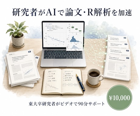 研究者がAIで論文・R解析・文献整理を加速します 東大卒の現役研究者が、あなたの研究のAI活用を伴走します イメージ1