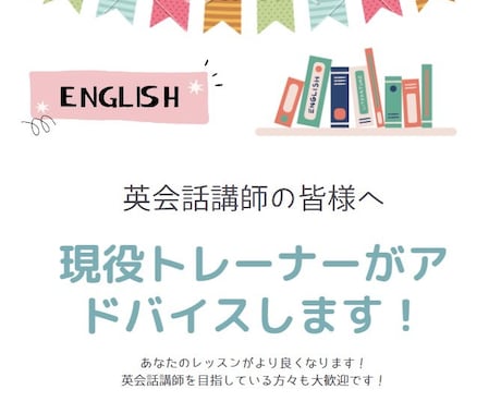 現役英会話トレーナーがデモレッスンを見ます ～あなたの英会話レッスンを見てアドバイス致します～ イメージ1