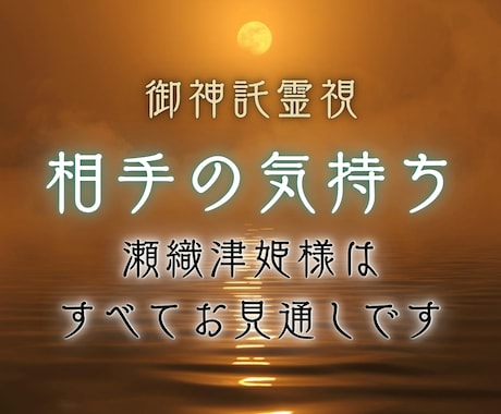 年の差・立場違いの恋｜御神託霊視で読み解きます お相手の本音と覚悟◆出会った意味◆二人に訪れる未来 イメージ1