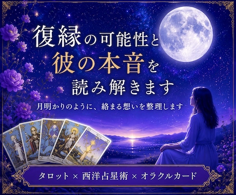 復縁の可能性と彼の本音を読み解きます 月明かりのように、絡まる想いを整理します イメージ1