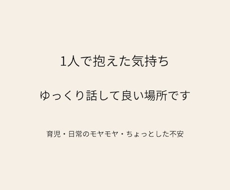ひとりで抱えた気持ちそっと受け止めます ワンオペ育児やモヤモヤ、吐き出していい場所あります イメージ1
