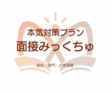 本気対策｜高校・大学入試★面接対策/練習します 最大5回パック！【国語の教員免許取得★塾講師経験有】 イメージ1