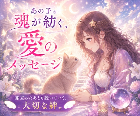 旅立った大切なペットの想いをお伝えします あの子は今何を想っている？霊感タロットでメッセージをあなたへ イメージ1