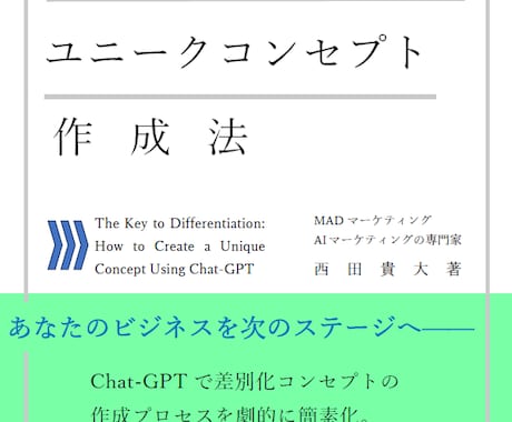 生成AIを使った差別化コンセプトの作り方を教えます 競争が激化する市場で商品を差別化し際立たせたい経営者さまへ イメージ2