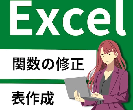 VBAなしでExcel関数を使った業務改善します 誰でも使えるExcelに整理・自動化 イメージ1