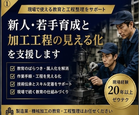新人・若手育成と加工工程の見える化を支援します 教育計画・技術伝承・工程整理を現場経験でサポート イメージ1