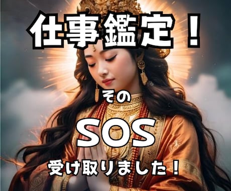 仕事鑑定★職場に居づらくないですか？その源探します ★その不安と今日でお別れ【タロット/波動鑑定/数秘術】 イメージ1