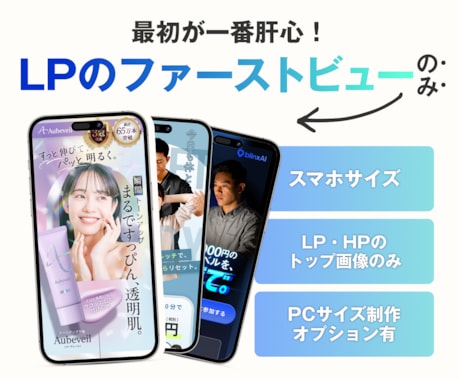 反応アップ!  LPのファーストビューを制作します 最初が一番肝心！【プロのデザイナーがFVを制作】 イメージ2