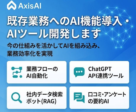 既存業務へのAI機能導入・AIツール開発します 今の仕組みを活かしてAIを組み込み、業務効率化を実現 イメージ1