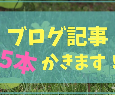 ブログ記事5本執筆します 1000文字程度のブログ記事を5本作成いたします。 イメージ1