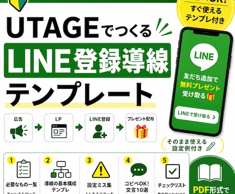 UTAGEのLINE登録導線PDFさしあげます 【初心者OK】そのまま使える設定例付き イメージ1