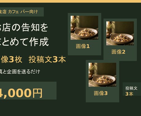 飲食店の告知画像3枚と投稿文3本を作ります イメージ1