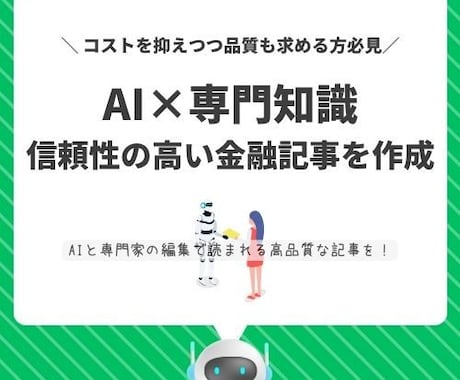金融・経済専門 AI記事作成します AI×専門知識で信頼性の高い金融記事を！ イメージ1