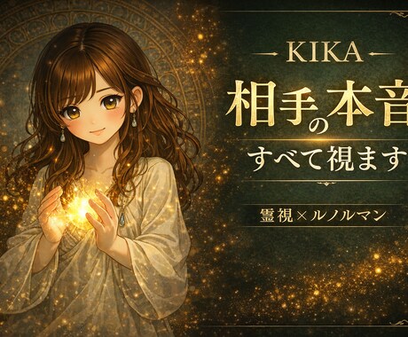 霊視×ルノルマンで彼の気持ちを鑑定します 霊視×ルノルマンで相手の本音と今後の恋愛の流れを視ます イメージ1