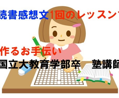 現役塾講師が読書感想文の作成をお手伝いします 【スピード仕上げ】詳しくはお気軽にDM・お問い合わせを イメージ1