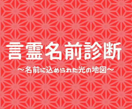 貴方の名前を解名します 氏名は使命。名前から使命をお伝えします。 イメージ1