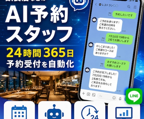 飲食店等のAI予約スタッフを構築します LINEで予約受付を自動化し業務を効率化 イメージ1