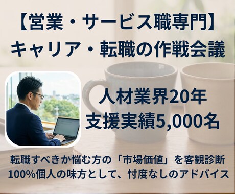 営業・サービス特化｜採用プロがキャリア相談のります 【お試し】【3名様・特別価格】業界20年の知見を提供 イメージ1