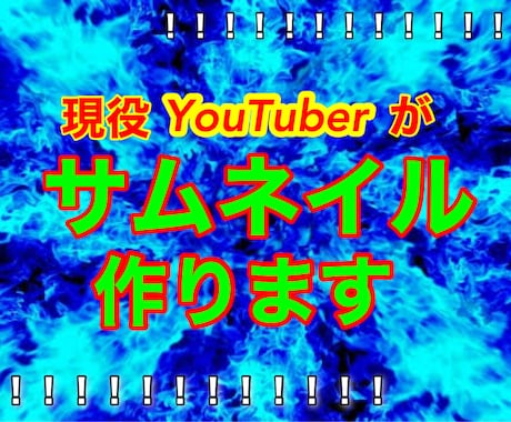 YouTubeサムネイル作ります イメージ1