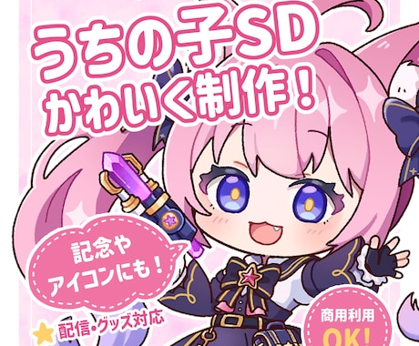 SDミニキャラ（デフォルメ）制作します イメージ1