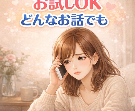 今すぐだれかと話がしたい！そのまま全部受け止めます 今日あった出来事や深いお悩み、誰にも言えないこともぜひどうぞ イメージ1
