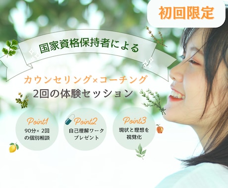 臨床心理士・公認心理師が現状のモヤモヤを整理します 在りたい自分に近づくセッション2回 イメージ1