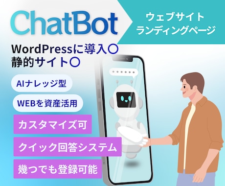 サイトにAIチャットボットを導入し業務効率化します 問い合わせ対応・FAQ対応をAIで自動化したい方へ イメージ1