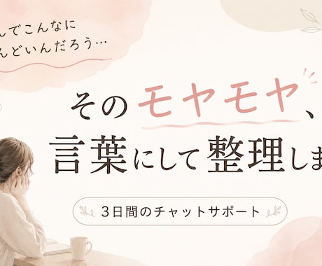 ぐちゃぐちゃな気持ちや悩みごとを一緒に整理します 3日間のチャット相談！悩みを見える化して次の一歩を考えます。 イメージ1