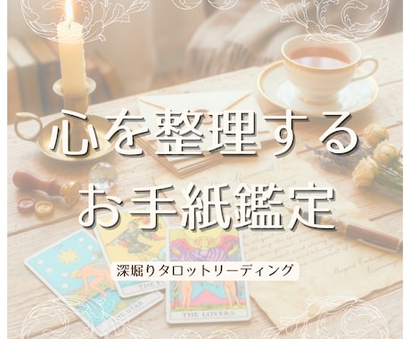 モヤモヤをほどくお手紙タロット鑑定いたします カードからのメッセージを心に寄り添うお手紙としてお届け イメージ1