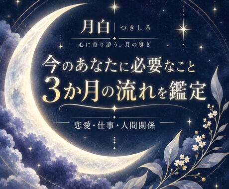 今のあなたに必要なことと3か月の流れを占います イメージ1