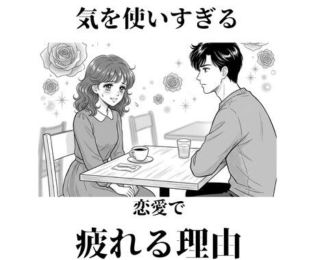 恋愛で“気を使いすぎる理由”を見抜きます 相手を優先しすぎて疲れてしまう方へ イメージ1