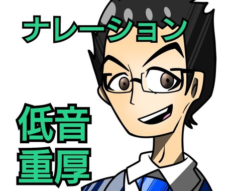 低音、渋めのナレーション、セリフ提供します 低めの声が自慢。硬めのナレーションが得意です。 イメージ1