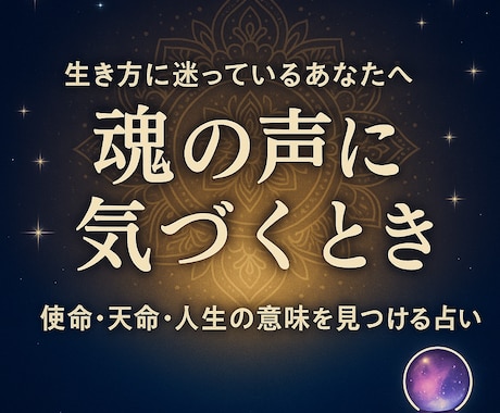 魂の声、聞こえていますか？本当の自分に気付きます 使命・生きがい・人生の目的が見えてくる電話占いサービス イメージ1