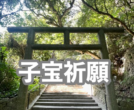 沖縄の最強子宝スポットへ代理祈願します 遠方で行けないという方向けにシルミチューへ代理子宝祈願！ イメージ1