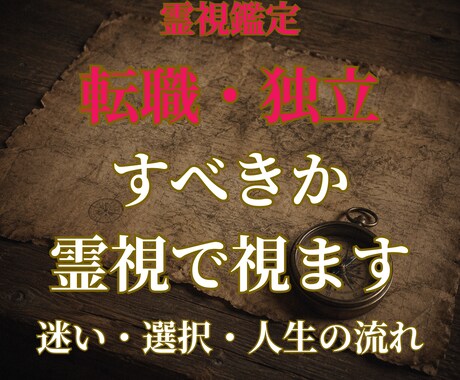 転職・独立すべきか霊視でお伝えします 辞めるべきか・起業すべきか――人生の選択を霊視で読み解きます イメージ1
