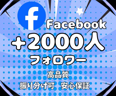 Facebookのフォロワー2000人～増やします プロが宣伝！本気の宣伝で一気に集客力UPします★保証付 イメージ2