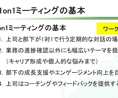 1on1ミーティング研修テキストを提供します コーチングスキルの基礎を使って1on1のレベルを引き上げる！ イメージ1