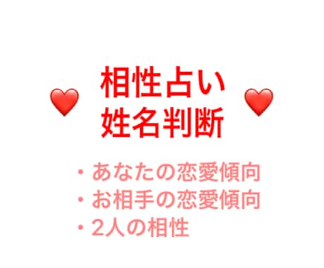 24時間以内に姓名判断にて、相性を占います あなた様とお相手様の恋愛傾向と相性の鑑定結果お送り致します イメージ1