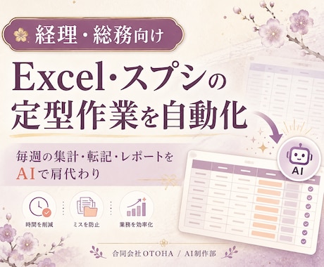 スプレッドシート・Excel作業を自動化します 毎日の手作業を、AIと自動化でまるごと肩代わり イメージ1