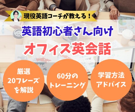 初心者向け！オフィス英会話の学習をサポートします イメージ1