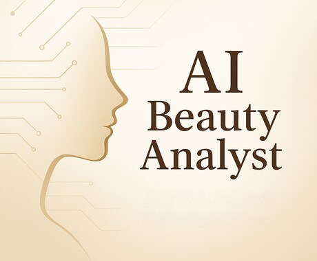 AIが肌質を分析し、最適なスキンケアを提案します もう迷わない。AIと見つけるあなたの肌の「正解」。 イメージ1