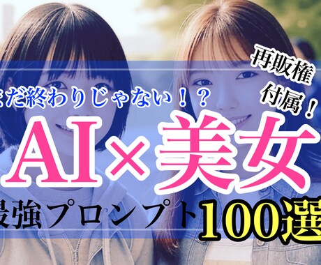 再販権付き！AI×美女プロンプト100選！ます 再販権付き！大ボリュームプロンプトをコピペして売ろう！ イメージ1